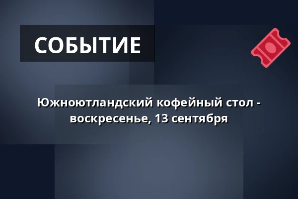 Южноютландский кофейный стол - воскресенье, 13 сентября — Den Gamle Kro, Gråsten