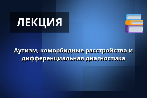 Аутизм, коморбидные расстройства и дифференциальная диагностика — Molis, Solrød Strand
