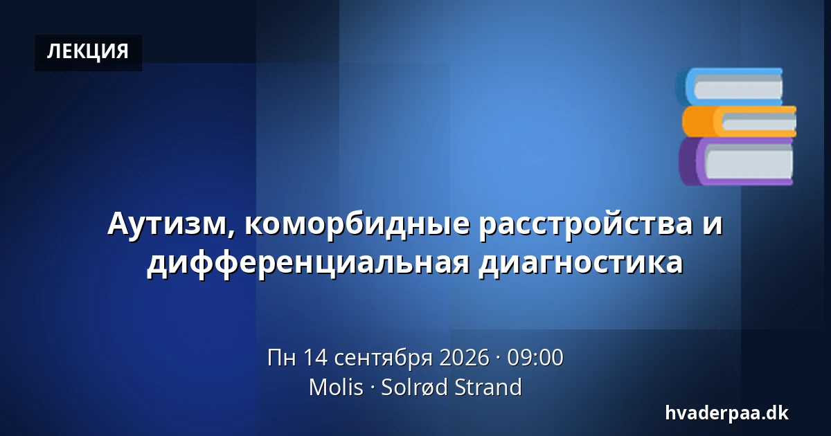 Аутизм, коморбидные расстройства и дифференциальная диагностика — Molis, Solrød Strand