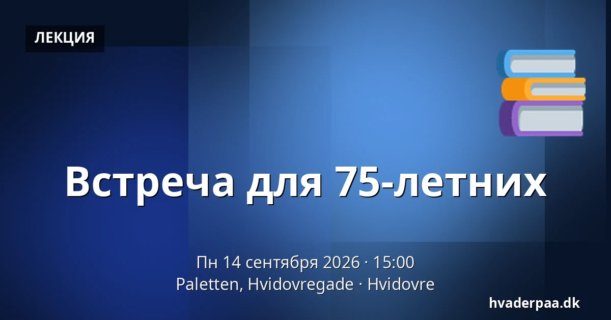 Встреча для 75-летних — Paletten, Hvidovregade, Хвидовре