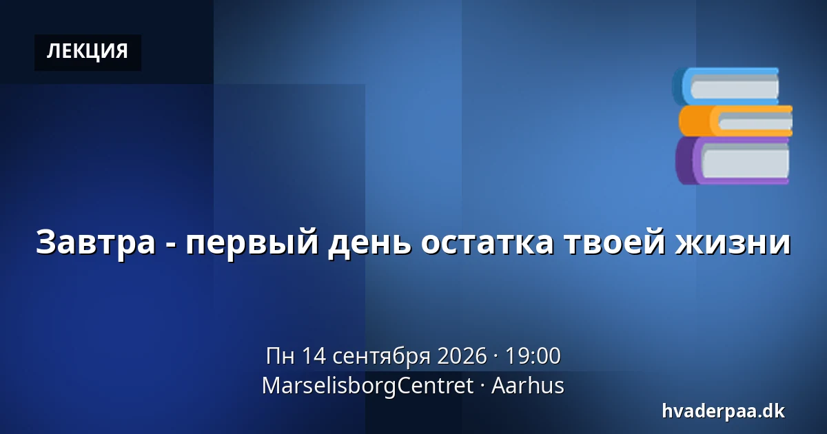 Завтра - первый день остатка твоей жизни — MarselisborgCentret, Орхус