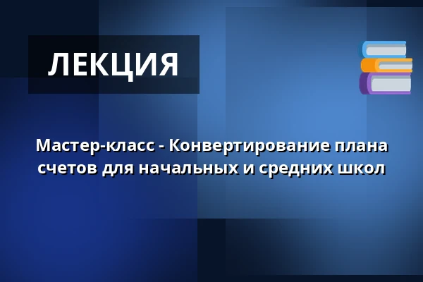 Мастер-класс - Конвертирование плана счетов для начальных и средних школ — Scandic Kolding, Колдинг