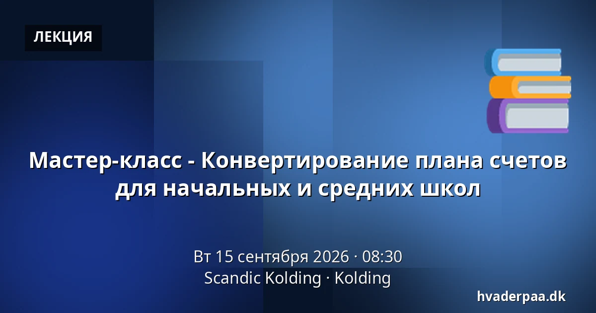 Мастер-класс - Конвертирование плана счетов для начальных и средних школ — Scandic Kolding, Колдинг