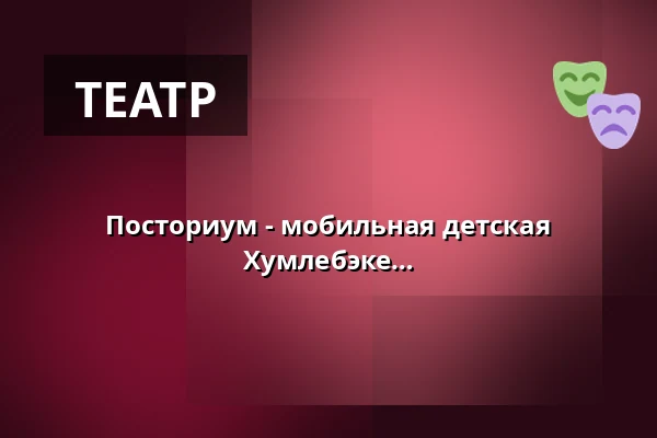 Посториум - мобильная детская вселенная Королевского театра в Хумлебэке — Den grønne trekant, Plænen ved Humlebæk Station, Хумлебек