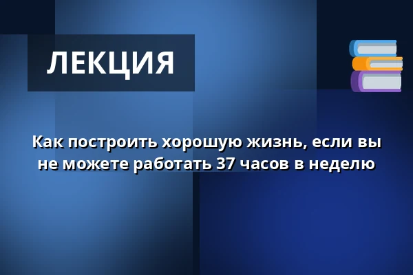Как построить хорошую жизнь, если вы не можете работать 37 часов в неделю — Minihøjskolen, Хернинг