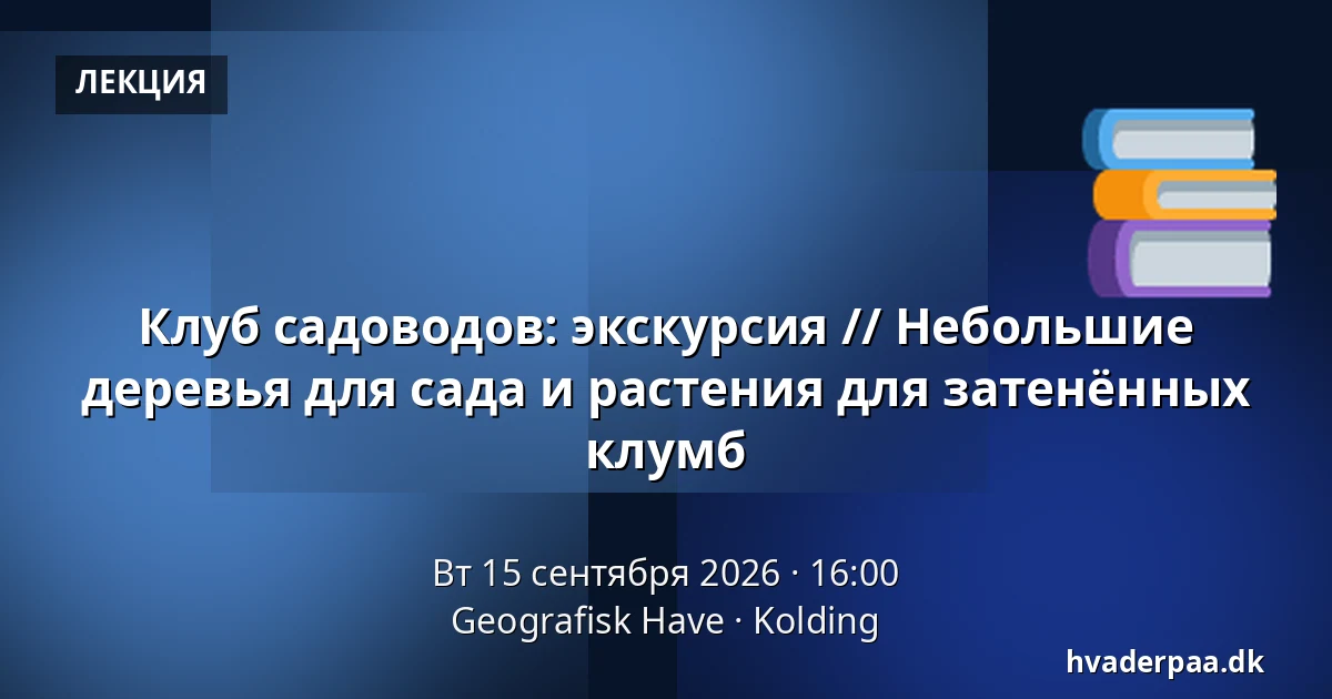 Клуб садоводов: экскурсия // Небольшие деревья для сада и растения для затенённых клумб — Geografisk Have, Колдинг