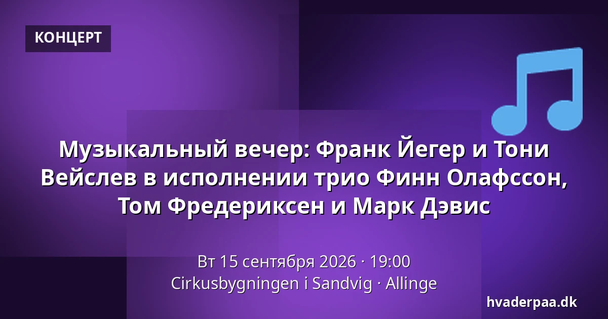 Музыкальный вечер: Франк Йегер и Тони Вейслев в исполнении трио Финн Олафссон, Том Фредериксен и Марк Дэвис — Cirkusbygningen i Sandvig, Allinge