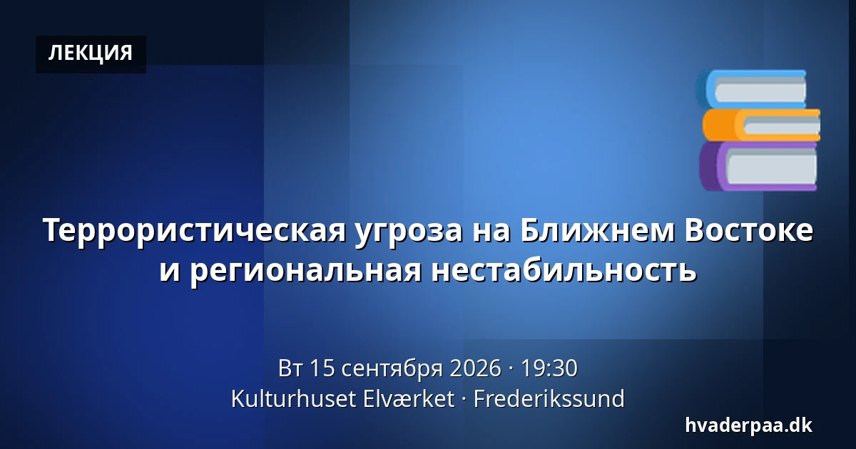Террористическая угроза на Ближнем Востоке и региональная нестабильность — Kulturhuset Elværket, Фредерикссунн