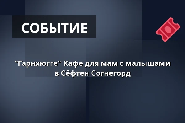 "Гарнхюгге" Кафе для мам с малышами в Сёфтен Согнегорд — Søften Sognegård, Hinnerup