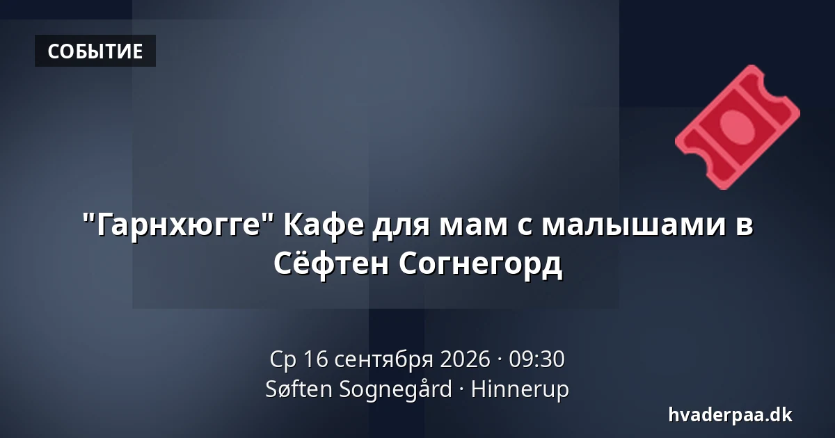 "Гарнхюгге" Кафе для мам с малышами в Сёфтен Согнегорд — Søften Sognegård, Hinnerup