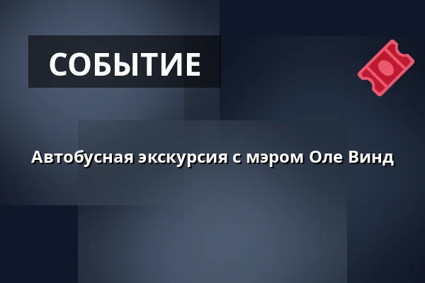 Автобусная экскурсия с мэром Оле Винд — Rugekassen, Hedensted