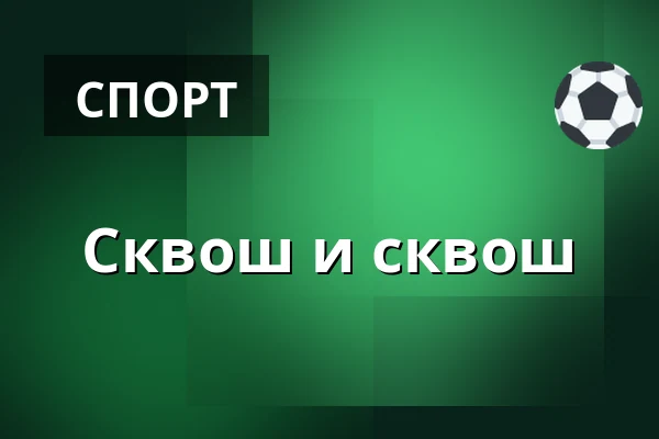 Сквош и сквош — Hammerumhallen, Хернинг