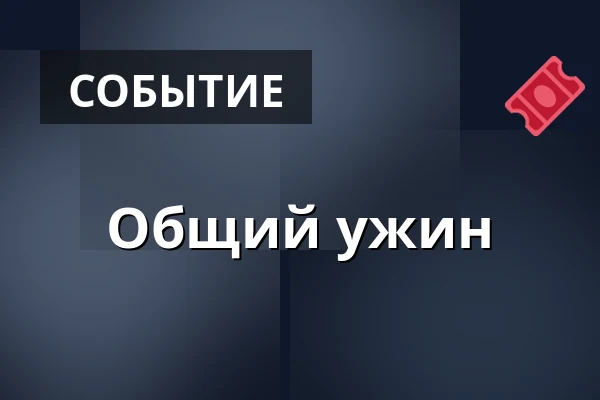 Общий ужин — Slotsparkens Friskole, Jægerspris
