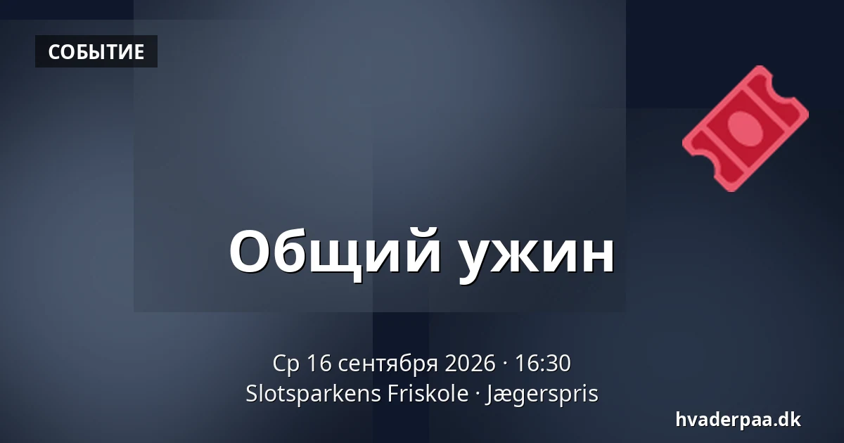 Общий ужин — Slotsparkens Friskole, Jægerspris