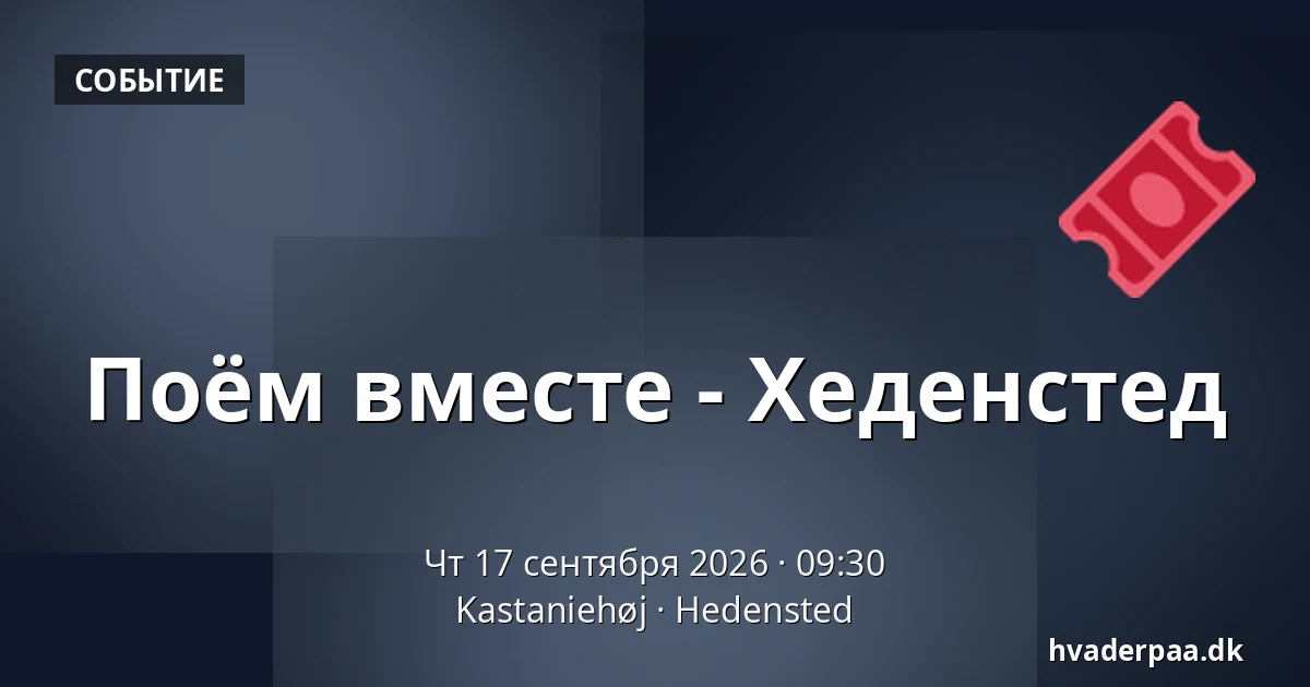 Поём вместе - Хеденстед — Kastaniehøj, Hedensted