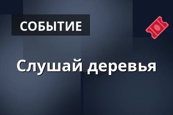 Слушай деревья — Medborgerhuset, Тоструп