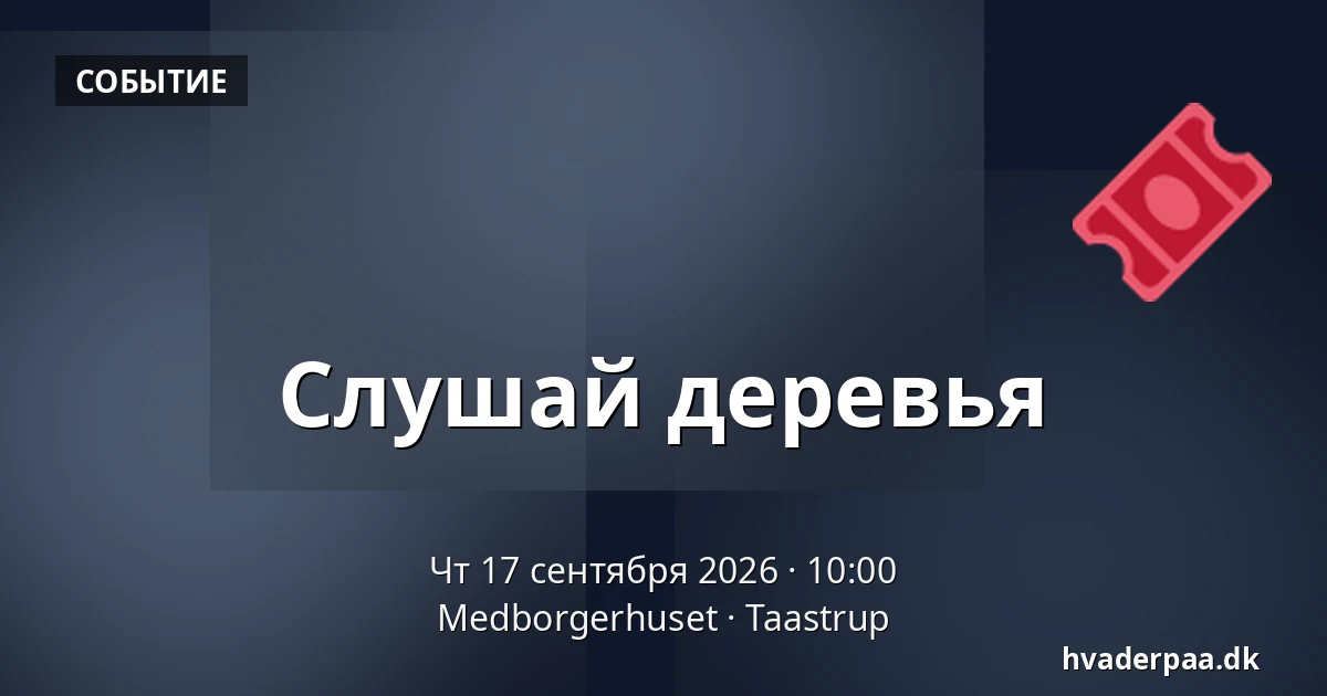 Слушай деревья — Medborgerhuset, Тоструп