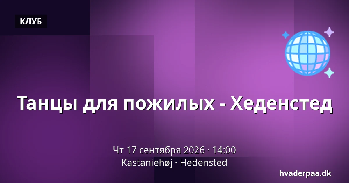 Танцы для пожилых - Хеденстед — Kastaniehøj, Hedensted