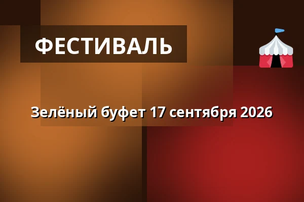 Зелёный буфет 17 сентября 2026 — Traktørstedet Vestamager, Kastrup