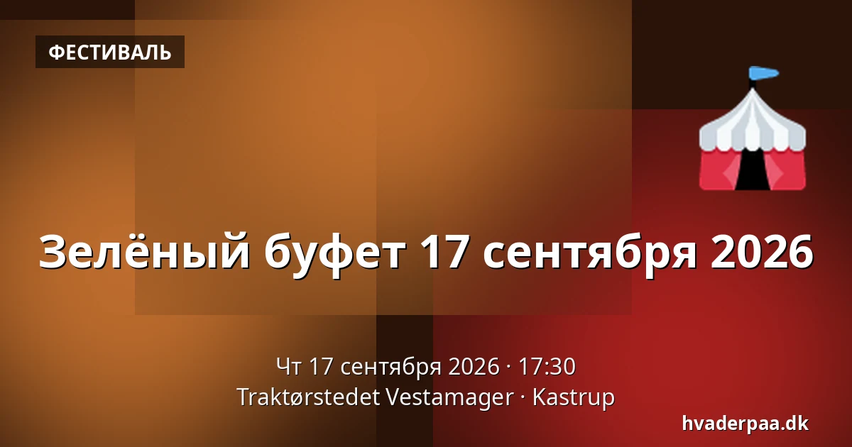 Зелёный буфет 17 сентября 2026 — Traktørstedet Vestamager, Kastrup
