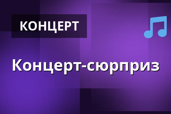 Концерт-сюрприз — Musikteatret Albertlund, Альбертслунд