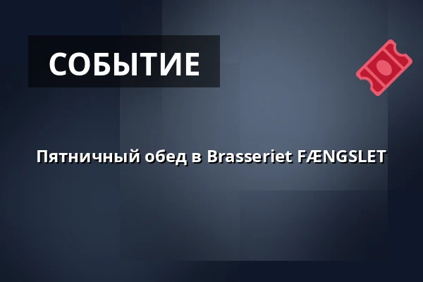 Пятничный обед в Brasseriet FÆNGSLET — Brasseriet FÆNGSLET, Хорсенс
