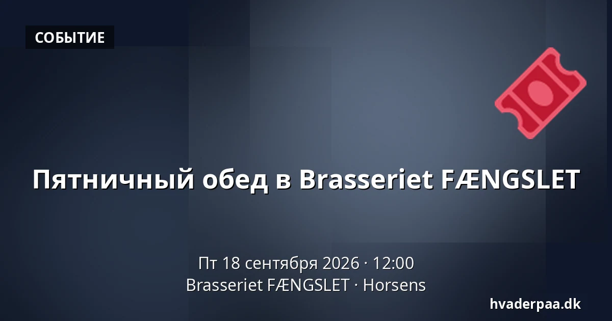 Пятничный обед в Brasseriet FÆNGSLET — Brasseriet FÆNGSLET, Хорсенс