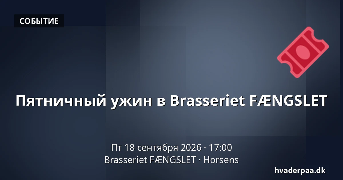 Пятничный ужин в Brasseriet FÆNGSLET — Brasseriet FÆNGSLET, Хорсенс