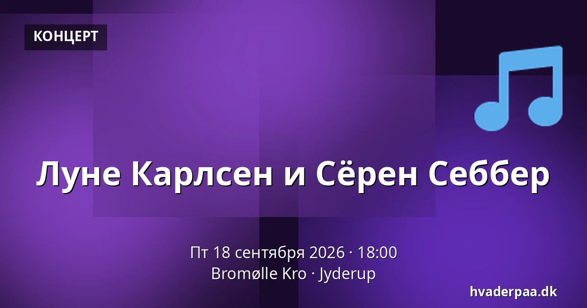 Луне Карлсен и Сёрен Себбер — Bromølle Kro, Jyderup