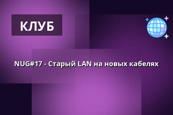 NUG#17 - Старый LAN на новых кабелях — Romalt Forsamlingshus, Раннерс
