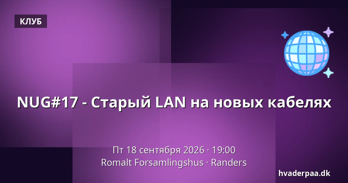 NUG#17 - Старый LAN на новых кабелях — Romalt Forsamlingshus, Раннерс