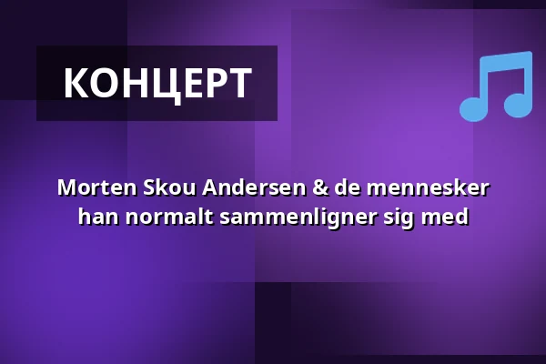 Morten Skou Andersen & de mennesker han normalt sammenligner sig med — Amager Records, Копенгаген