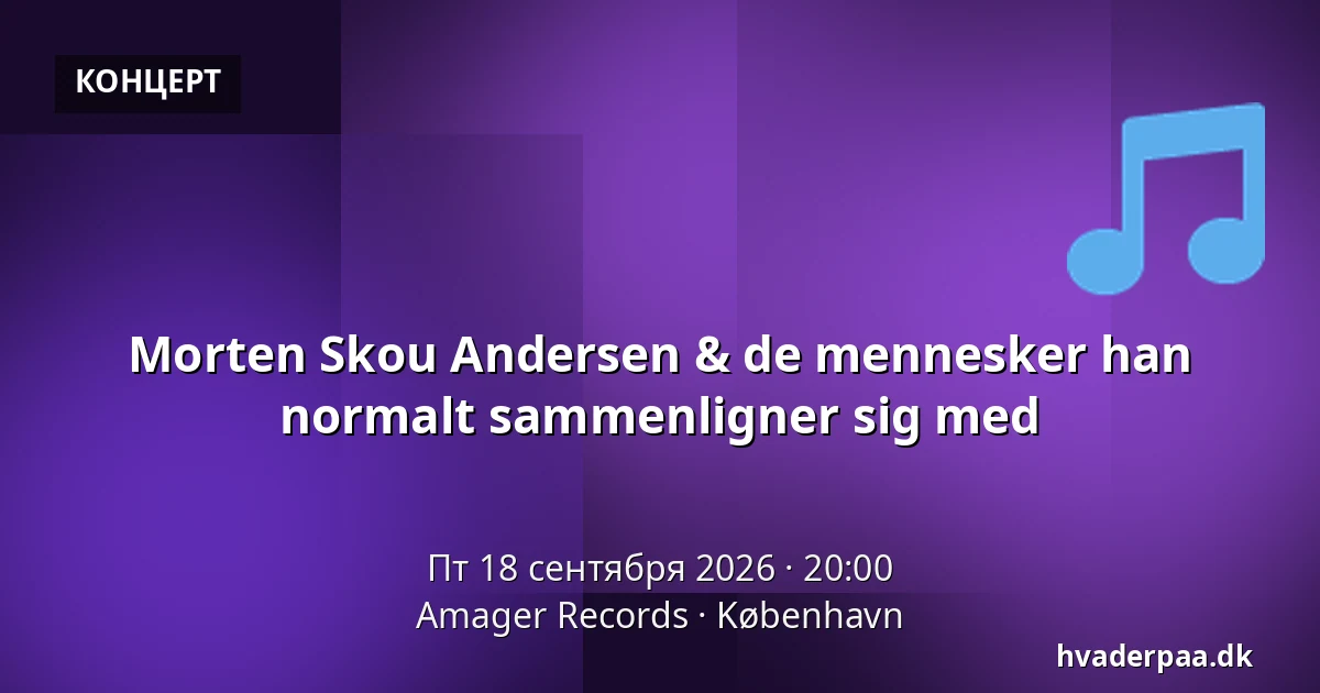 Morten Skou Andersen & de mennesker han normalt sammenligner sig med — Amager Records, Копенгаген