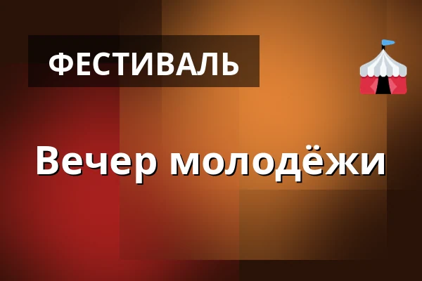 Вечер молодёжи — Magasinet, Хорсенс