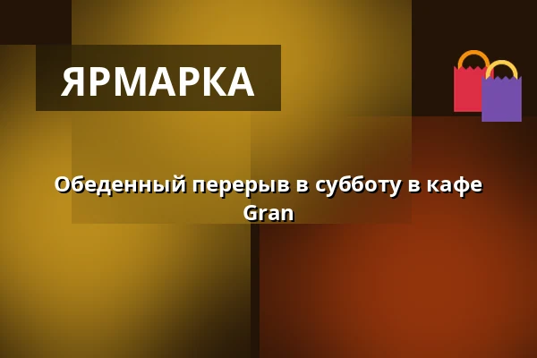 Обеденный перерыв в субботу в кафе Gran — Café Gran, Хорсенс
