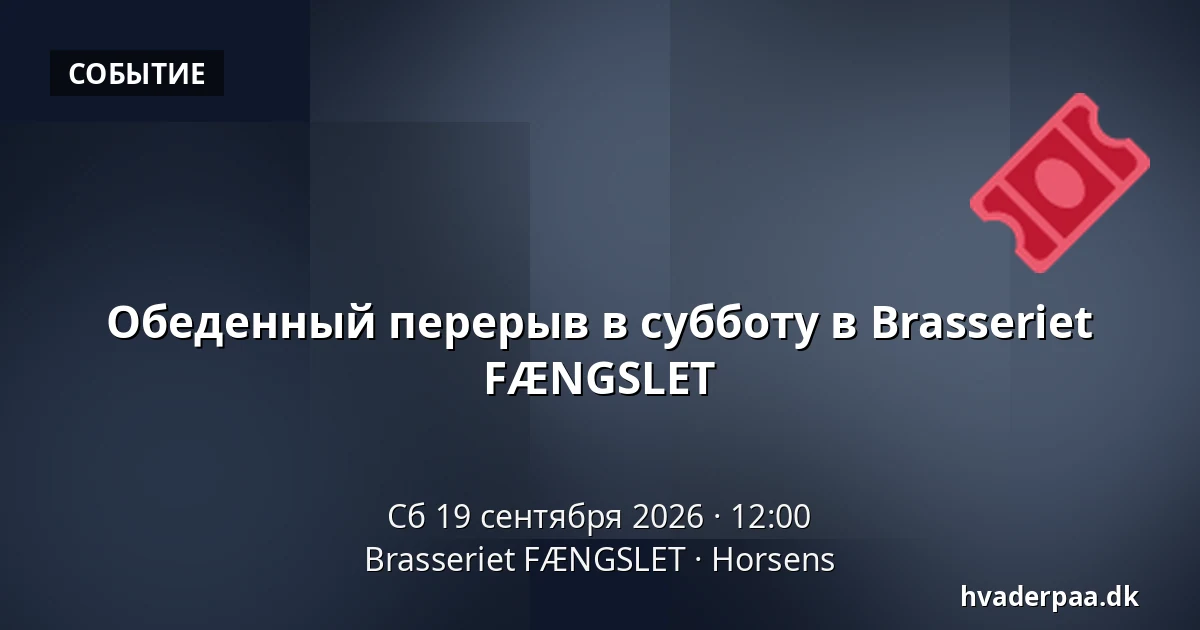 Обеденный перерыв в субботу в Brasseriet FÆNGSLET — Brasseriet FÆNGSLET, Хорсенс
