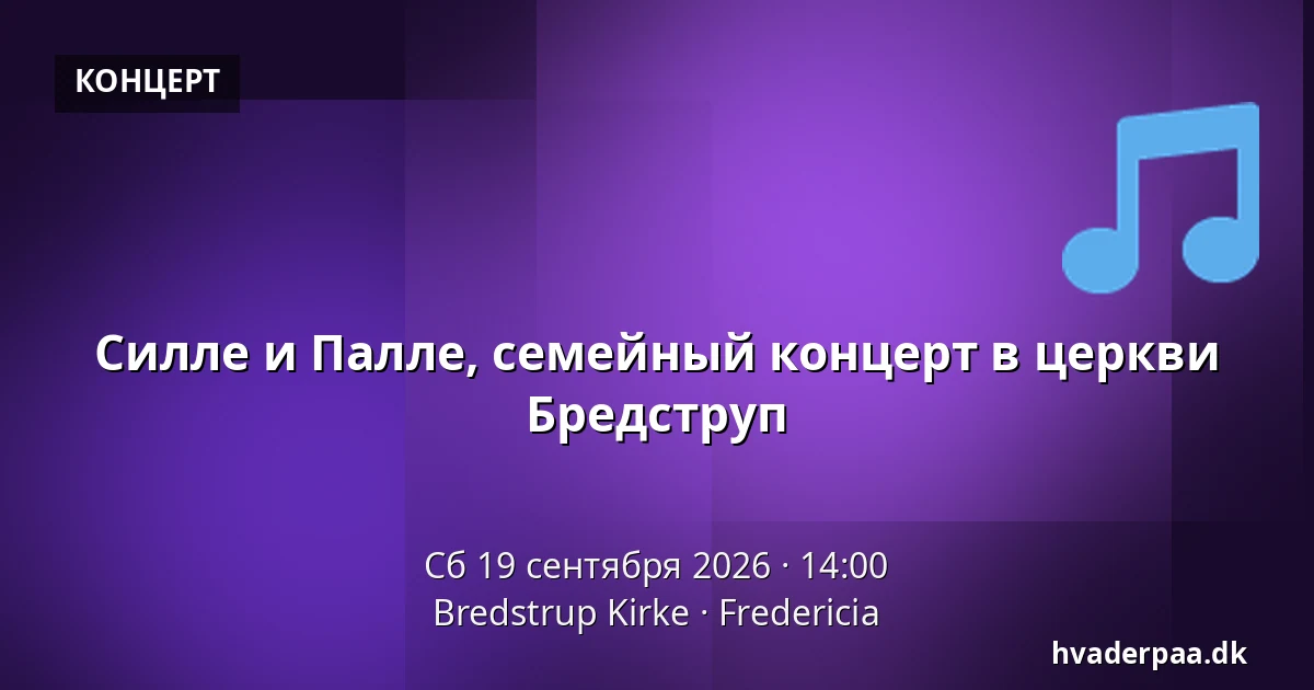 Силле и Палле, семейный концерт в церкви Бредструп — Bredstrup Kirke, Фредерисия