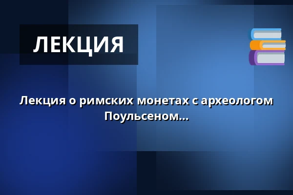 Лекция о римских монетах с археологом и доктором наук Томасом Гунцельником Поульсеном — Museum Østjylland, Раннерс