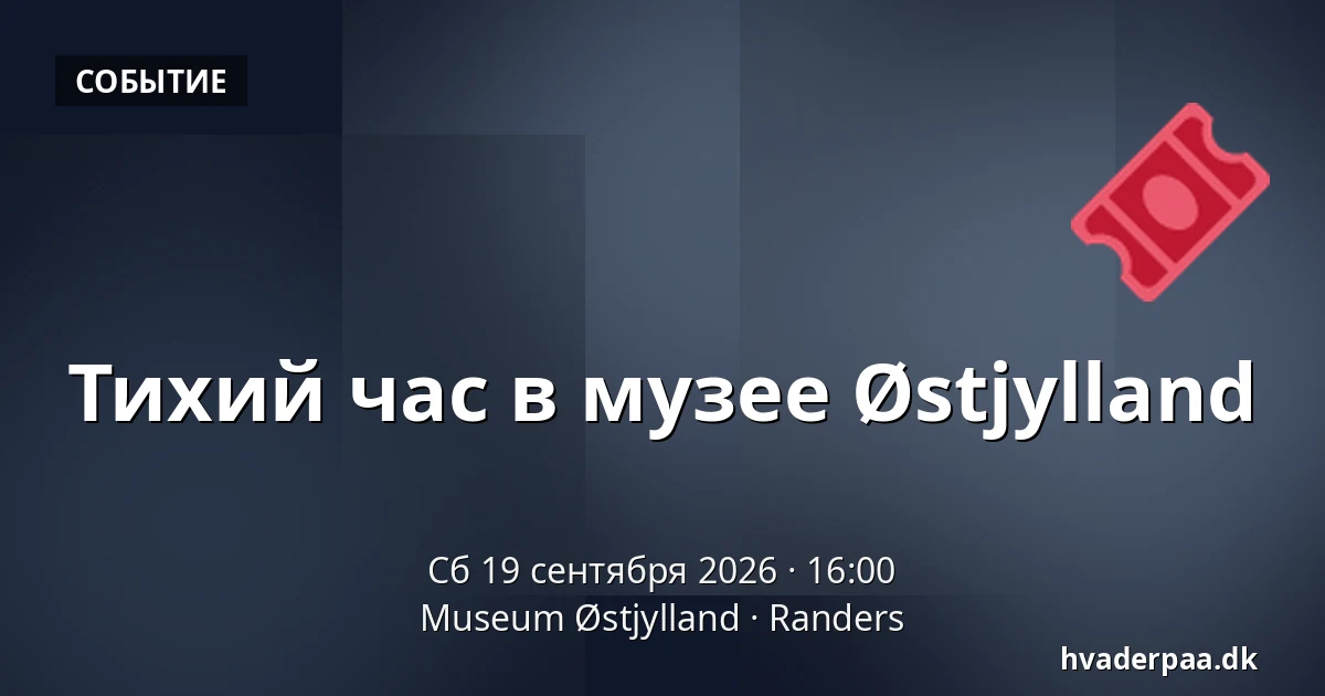 Тихий час в музее Østjylland — Museum Østjylland, Раннерс