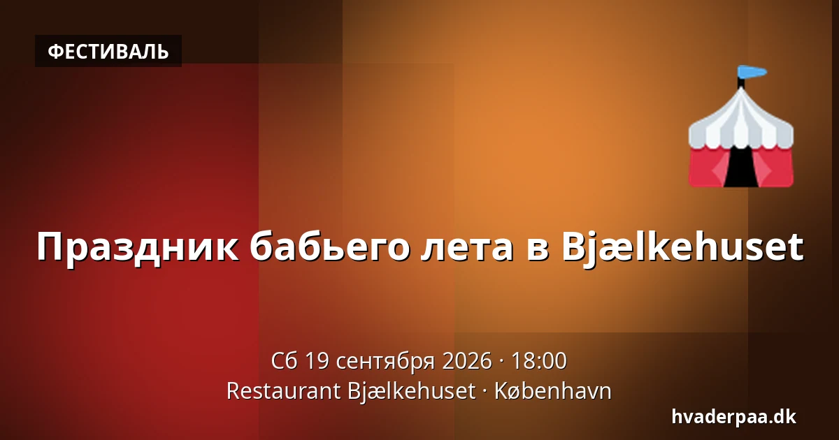 Праздник бабьего лета в Bjælkehuset — Restaurant Bjælkehuset, Копенгаген