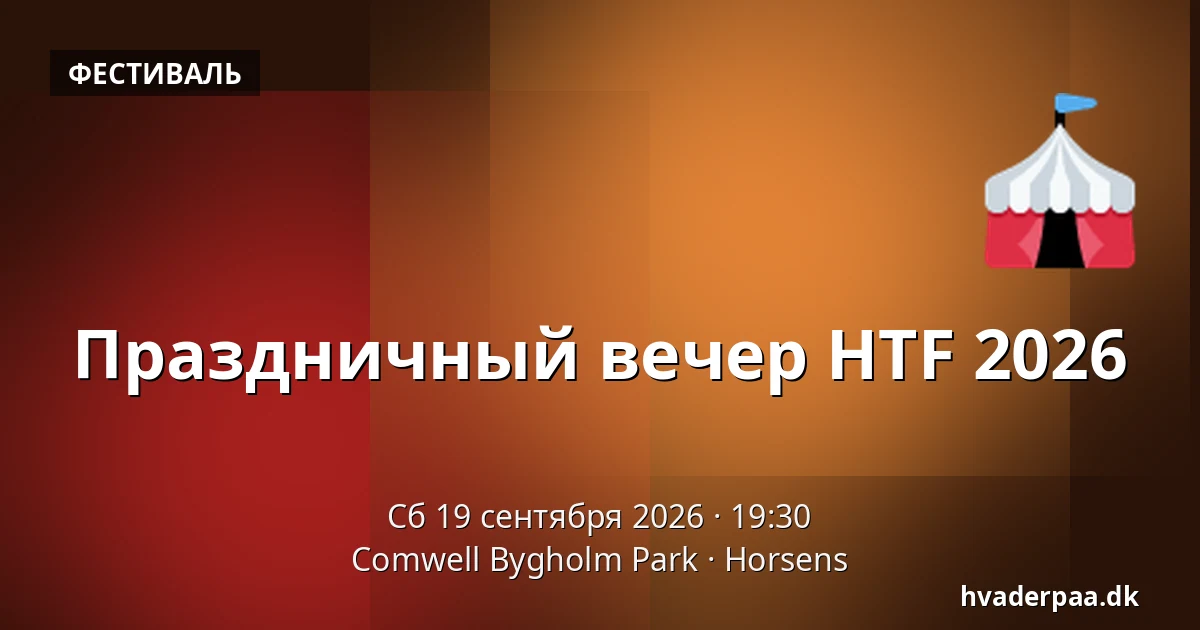 Праздничный вечер HTF 2026 — Comwell Bygholm Park, Хорсенс