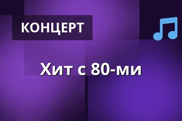 Хит с 80-ми — Nordj. Idrætshøjskole, Брённерслев