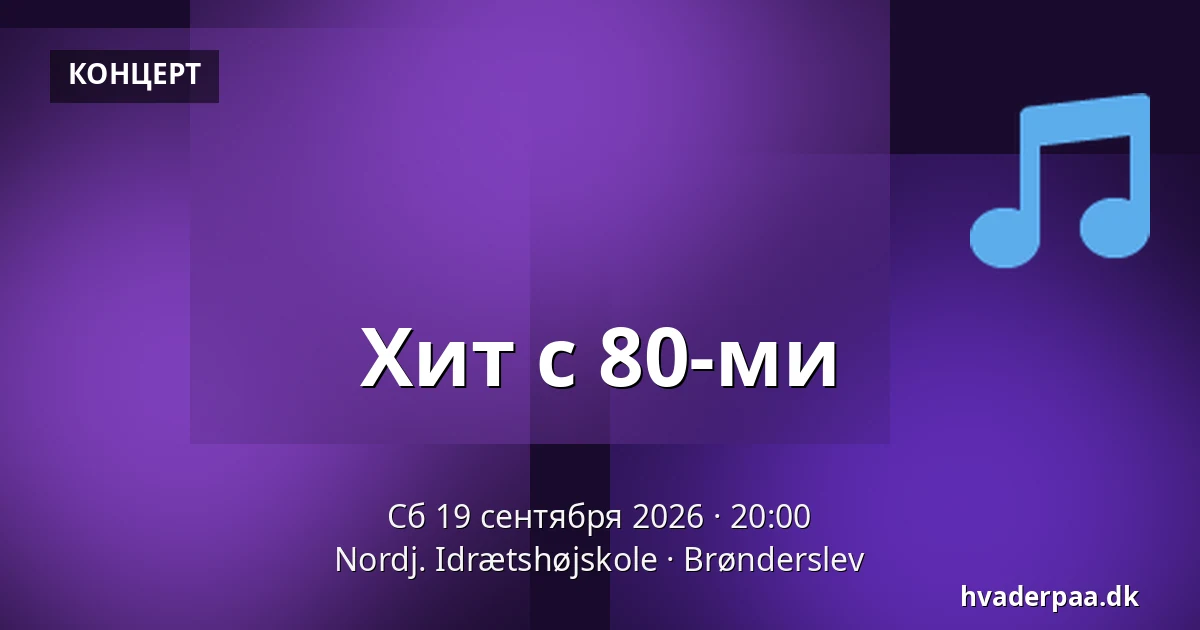 Хит с 80-ми — Nordj. Idrætshøjskole, Брённерслев