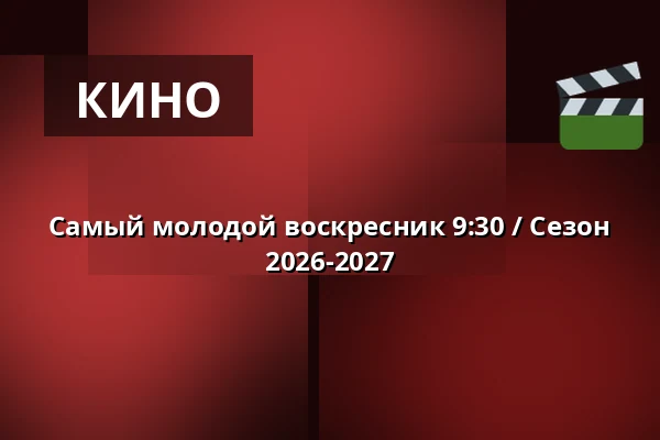 Самый молодой воскресник 9:30 / Сезон 2026-2027 — Vig Biograf, Vig