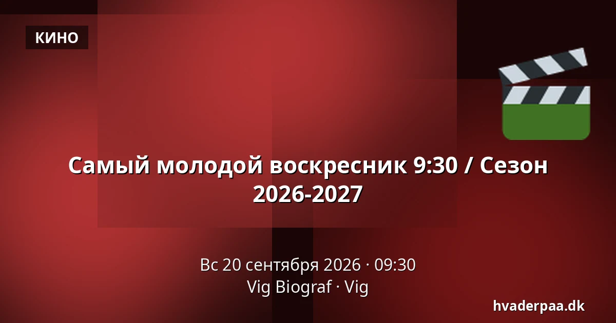 Самый молодой воскресник 9:30 / Сезон 2026-2027 — Vig Biograf, Vig