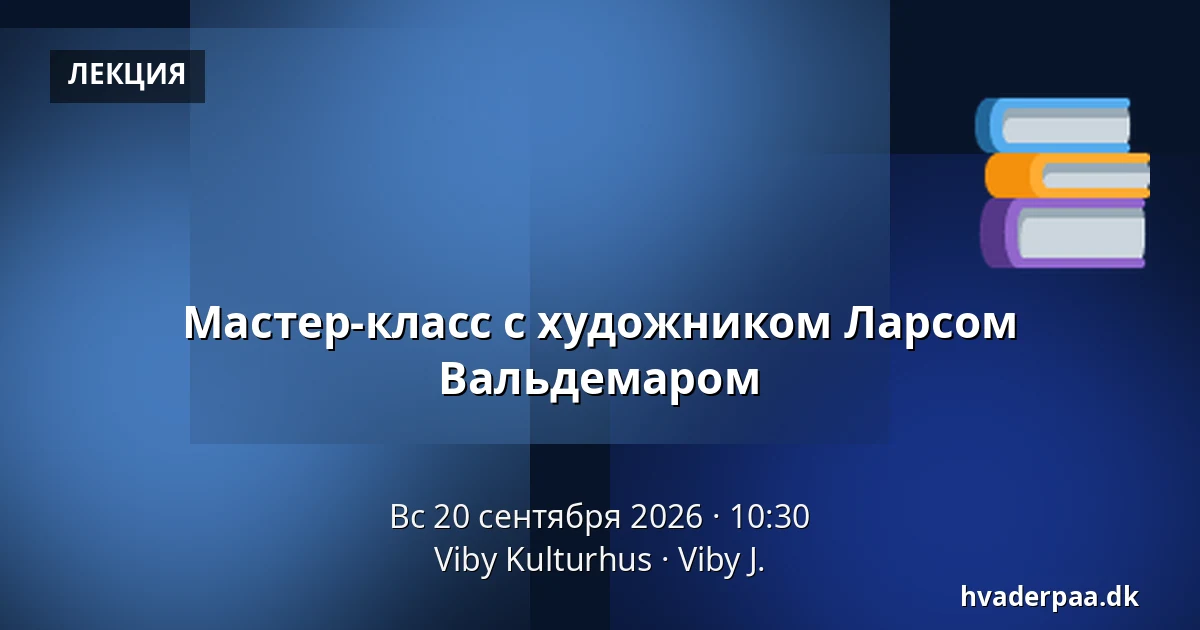 Мастер-класс с художником Ларсом Вальдемаром — Viby Kulturhus, Viby J.