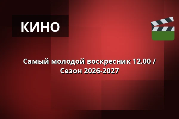 Самый молодой воскресник 12.00 / Сезон 2026-2027 — Vig Biograf, Vig