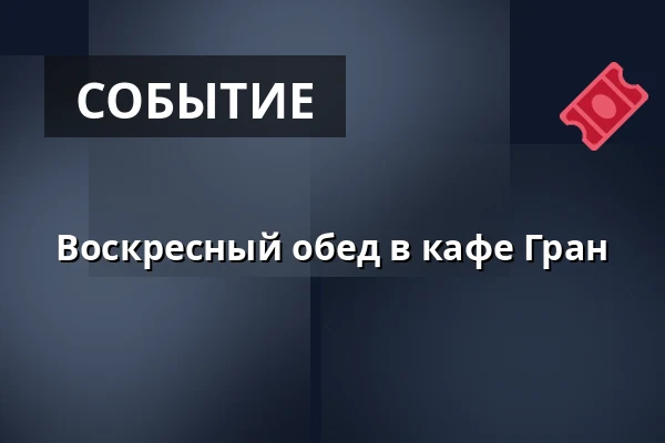 Воскресный обед в кафе Гран — Café Gran, Хорсенс