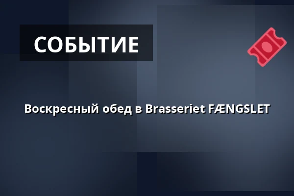 Воскресный обед в Brasseriet FÆNGSLET — Brasseriet FÆNGSLET, Хорсенс