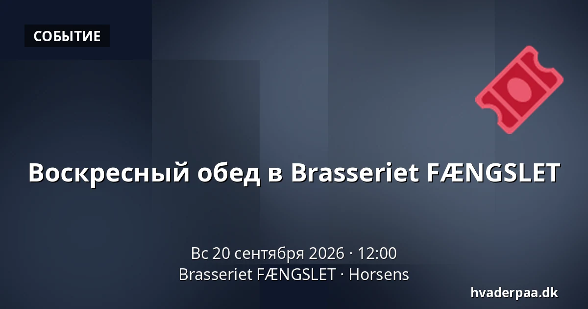 Воскресный обед в Brasseriet FÆNGSLET — Brasseriet FÆNGSLET, Хорсенс